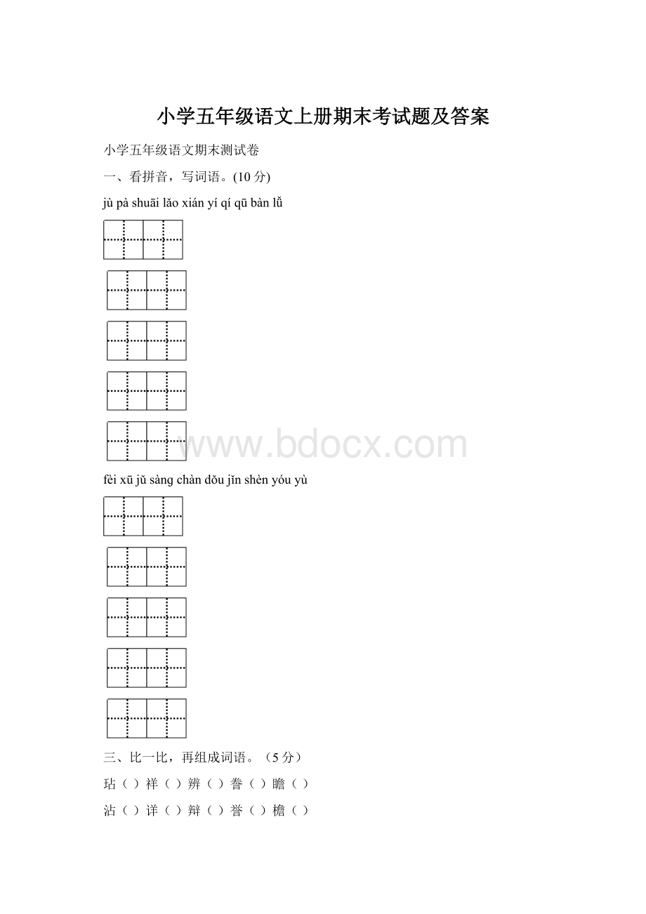 小学五年级语文上册期末考试题及答案Word下载.docx_第1页