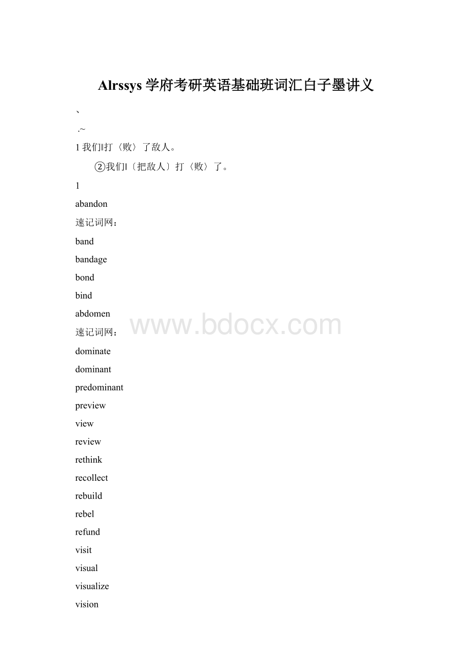 Alrssys学府考研英语基础班词汇白子墨讲义Word格式.docx