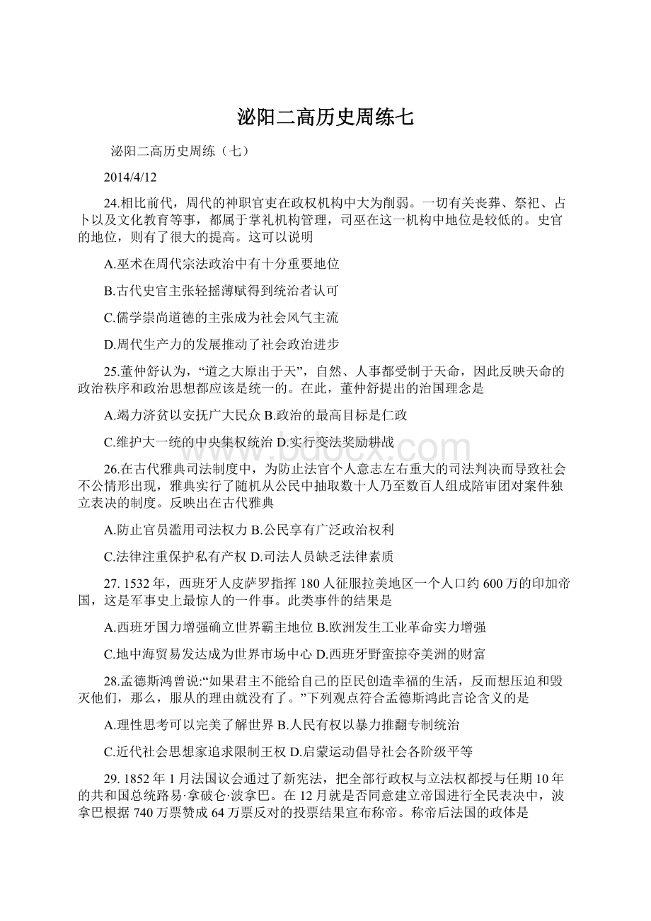 泌阳二高历史周练七.docx_第1页