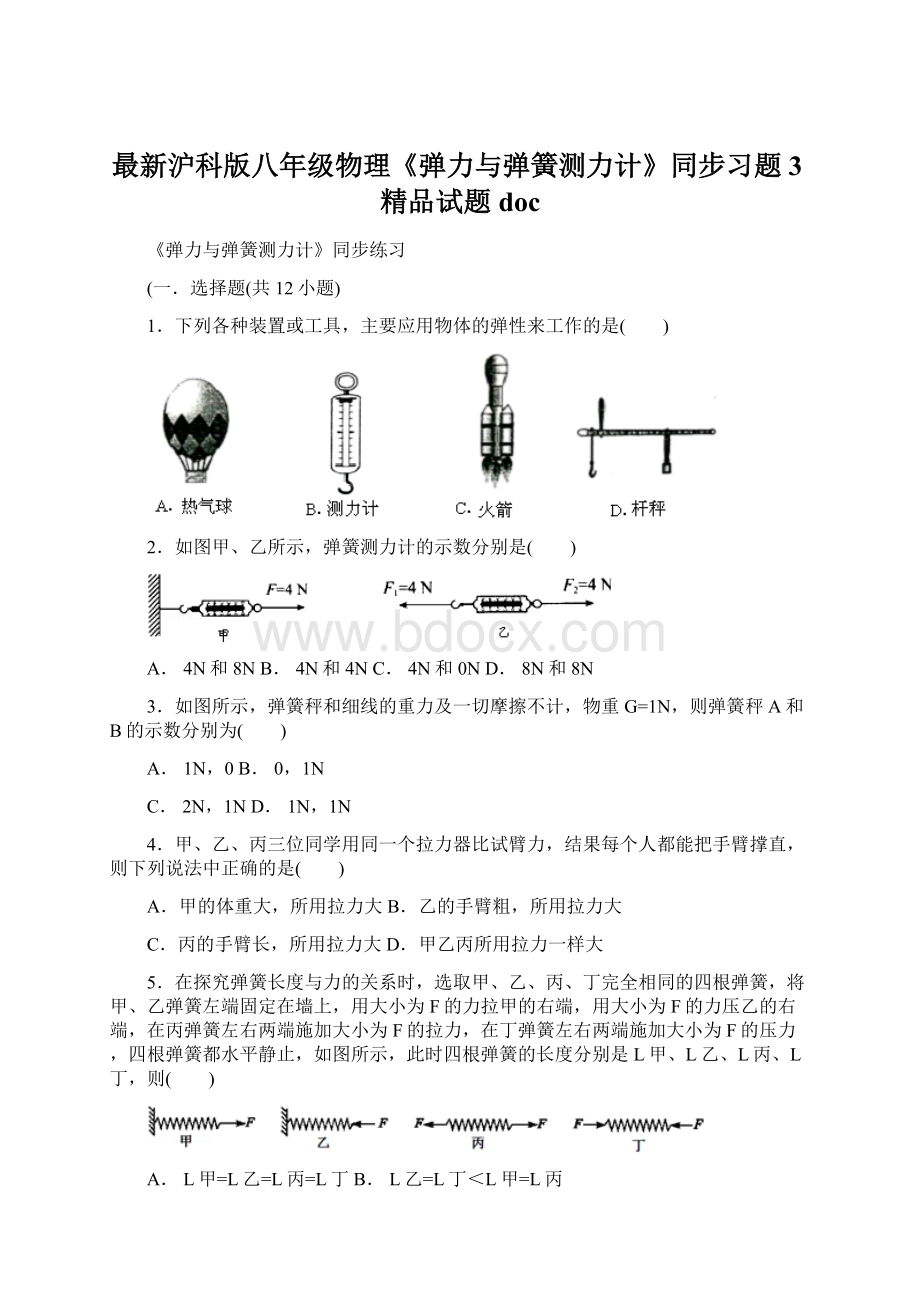 最新沪科版八年级物理《弹力与弹簧测力计》同步习题3精品试题docWord文档格式.docx