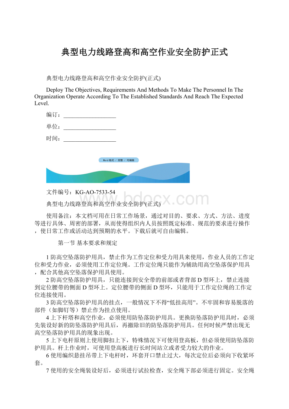 典型电力线路登高和高空作业安全防护正式Word格式.docx