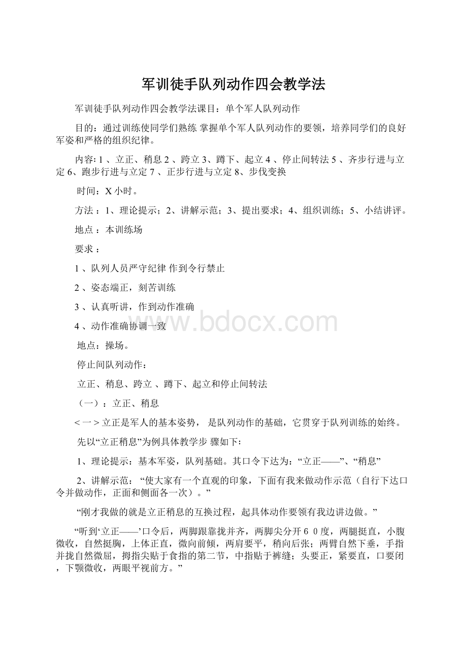 军训徒手队列动作四会教学法.docx