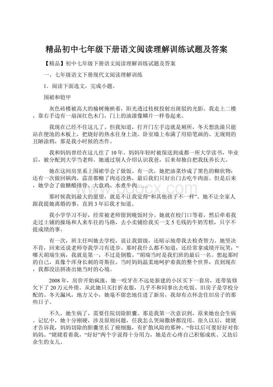 精品初中七年级下册语文阅读理解训练试题及答案.docx_第1页