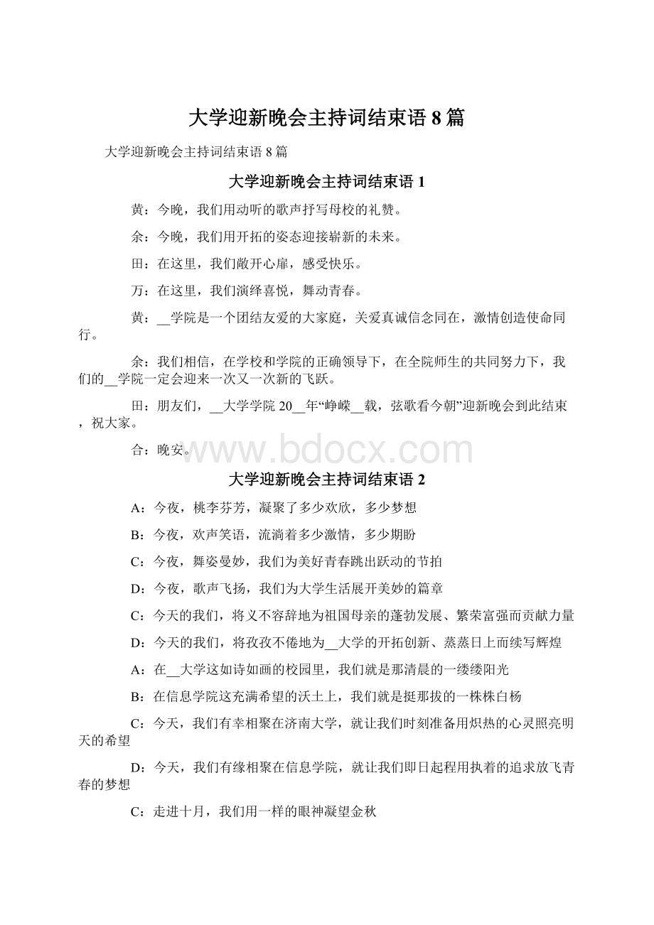 大学迎新晚会主持词结束语8篇.docx_第1页