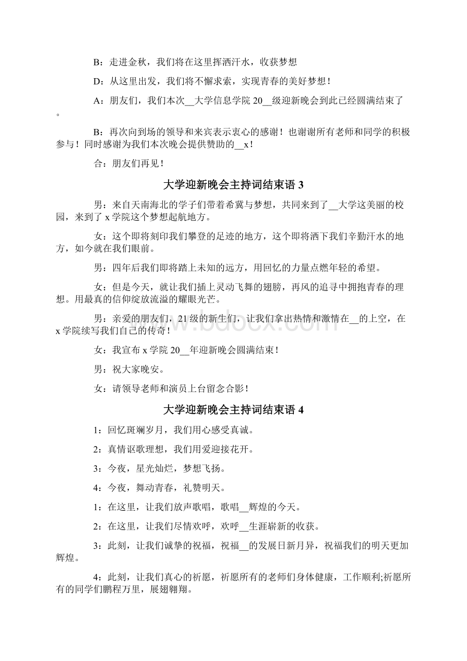 大学迎新晚会主持词结束语8篇.docx_第2页