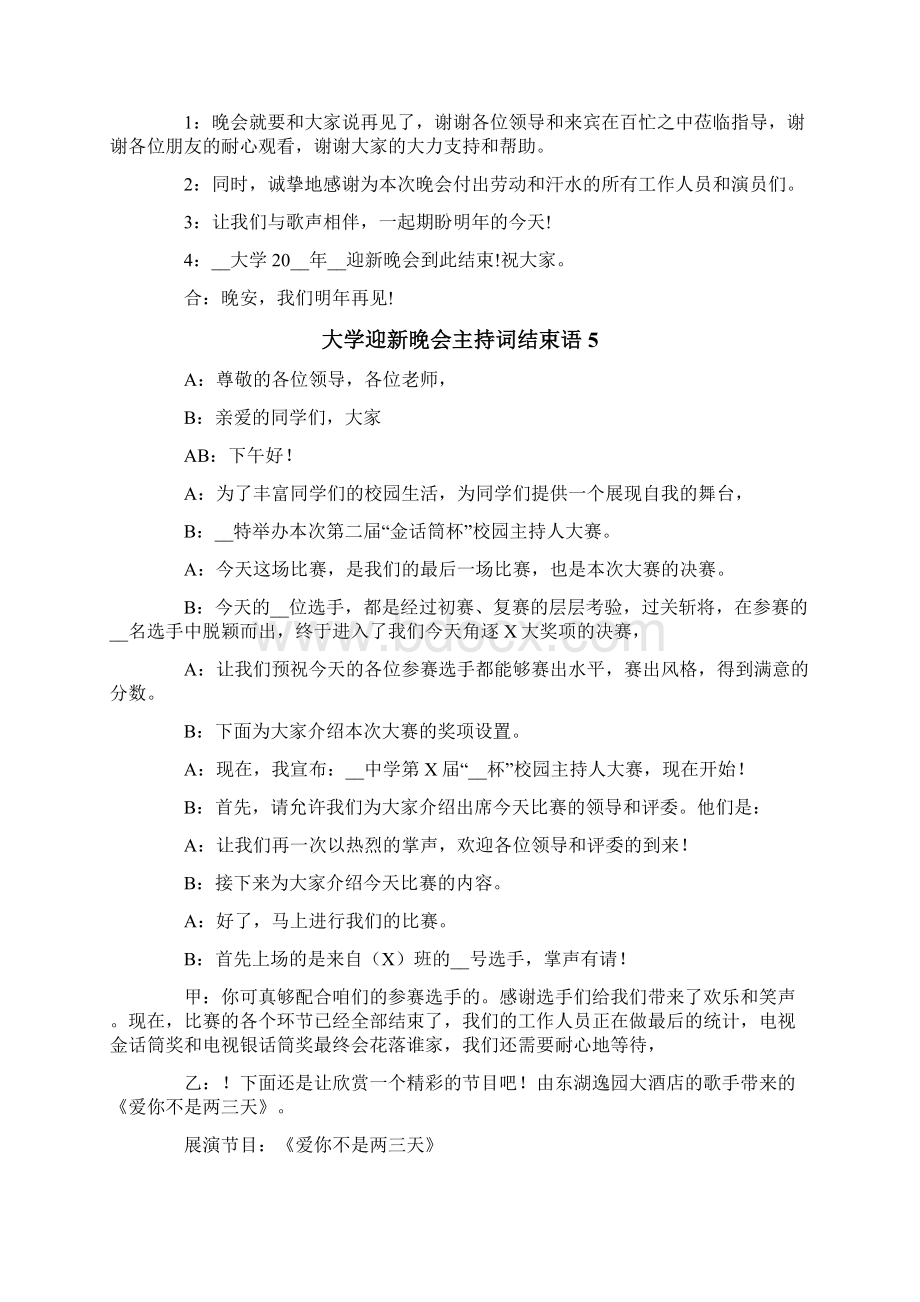 大学迎新晚会主持词结束语8篇.docx_第3页