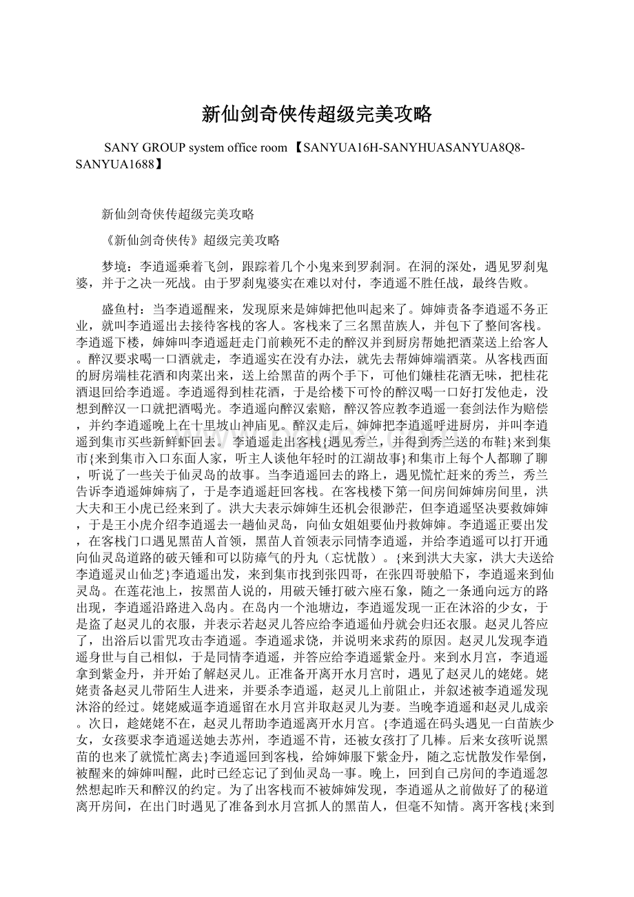 新仙剑奇侠传超级完美攻略Word下载.docx