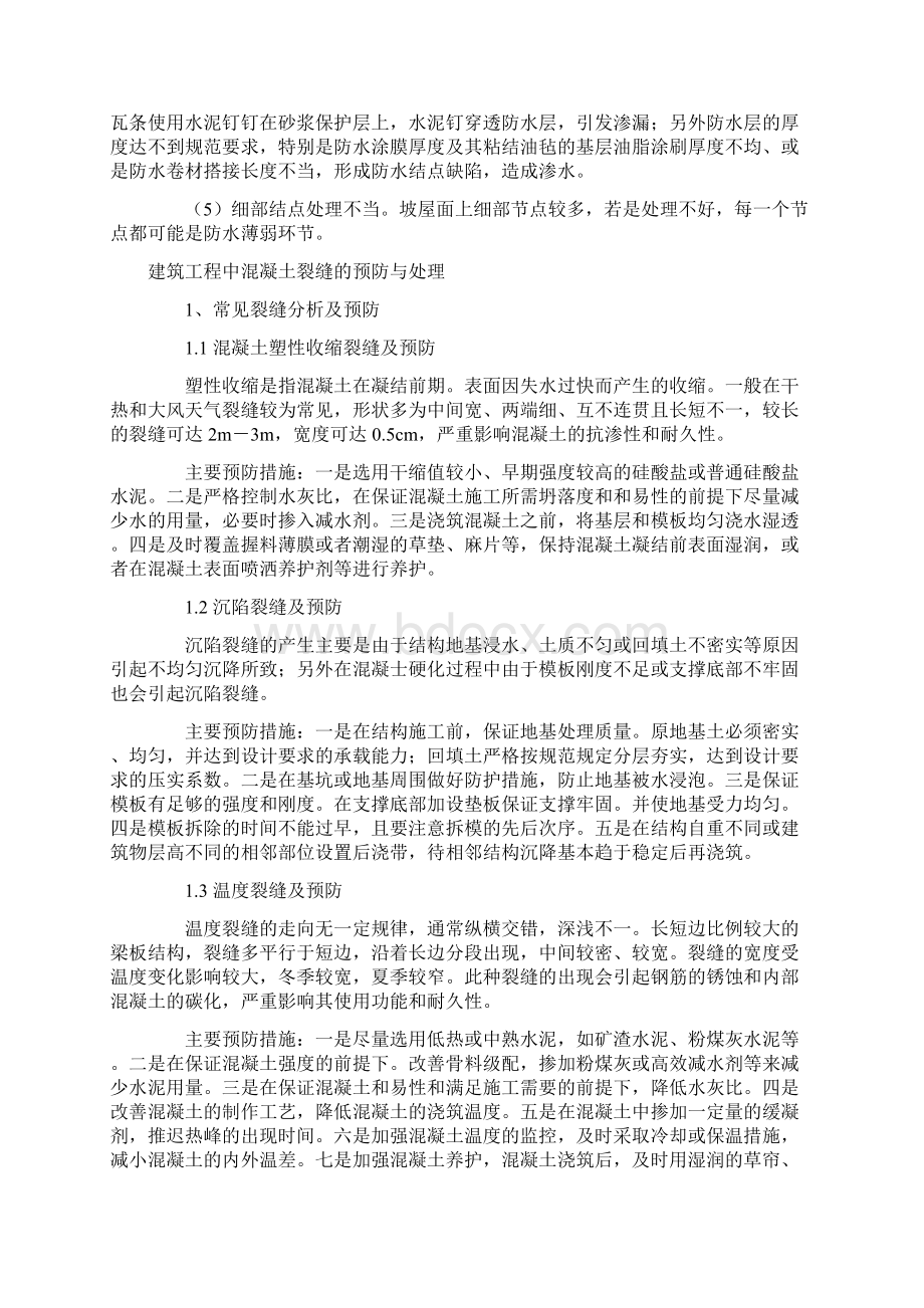 坡屋面渗漏原因分析及改进措施Word文档下载推荐.docx_第2页