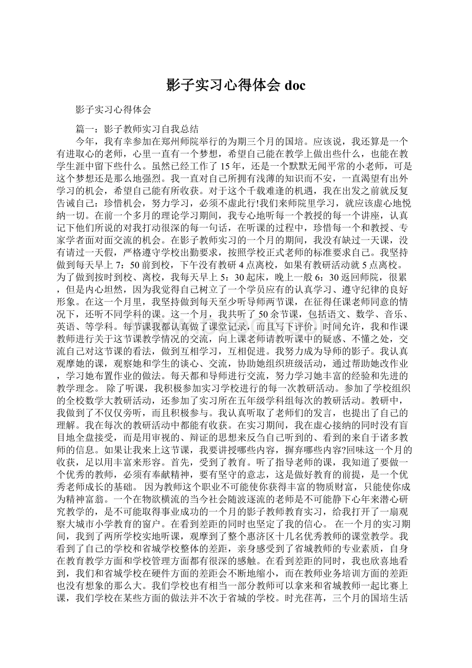 影子实习心得体会doc.docx_第1页