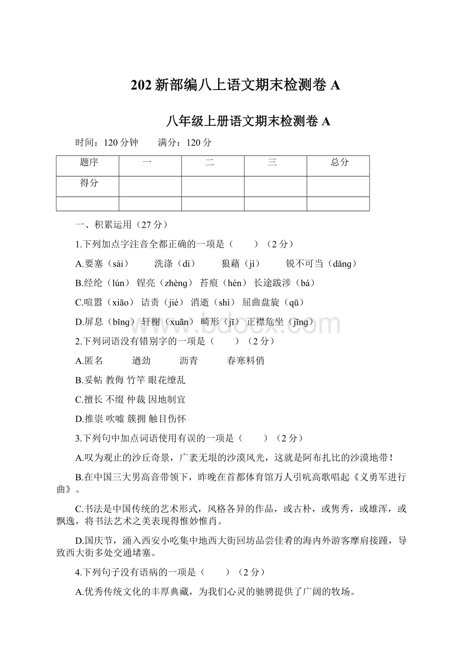 202新部编八上语文期末检测卷A.docx_第1页