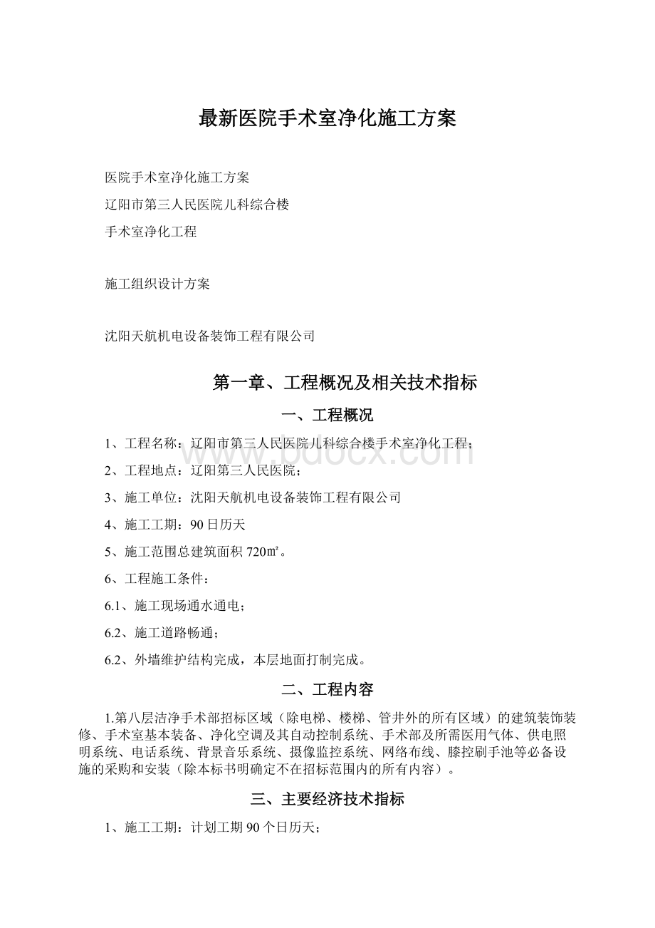 最新医院手术室净化施工方案.docx