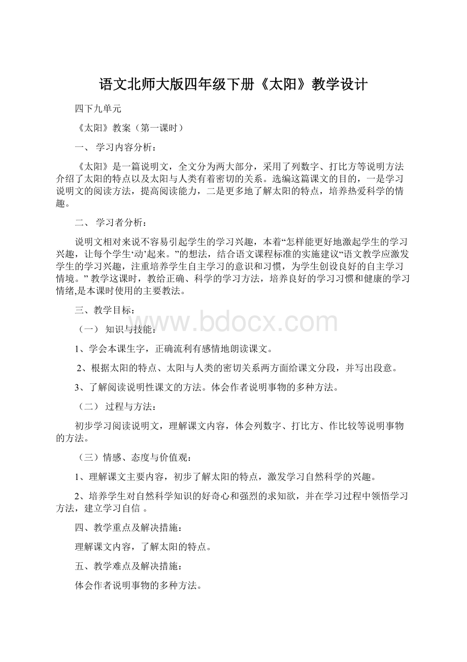 语文北师大版四年级下册《太阳》教学设计.docx