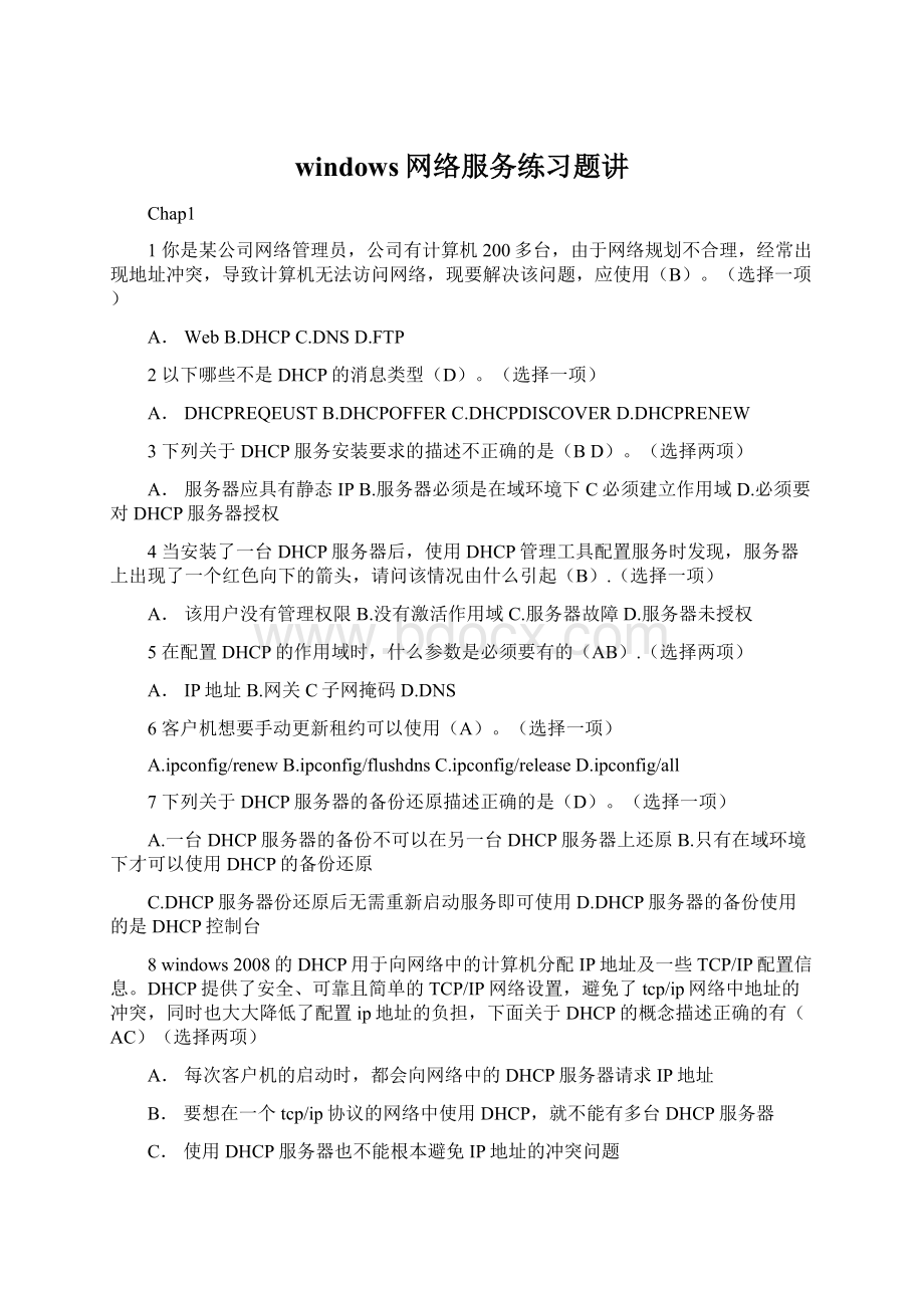 windows网络服务练习题讲文档格式.docx