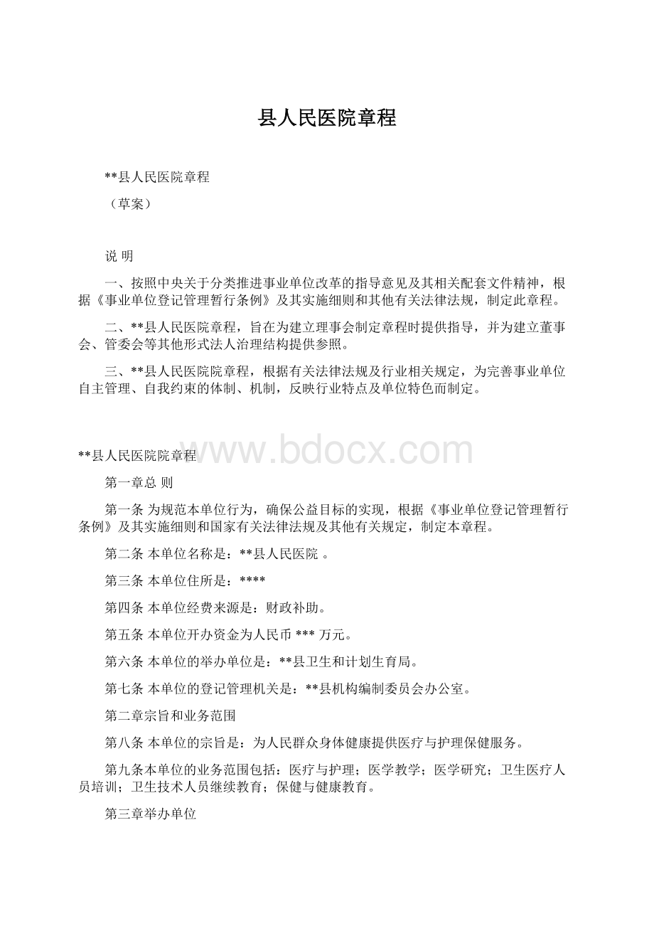 县人民医院章程Word文档下载推荐.docx