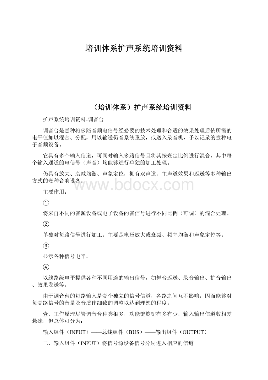 培训体系扩声系统培训资料.docx_第1页