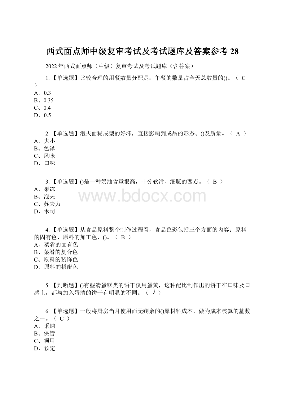 西式面点师中级复审考试及考试题库及答案参考28.docx