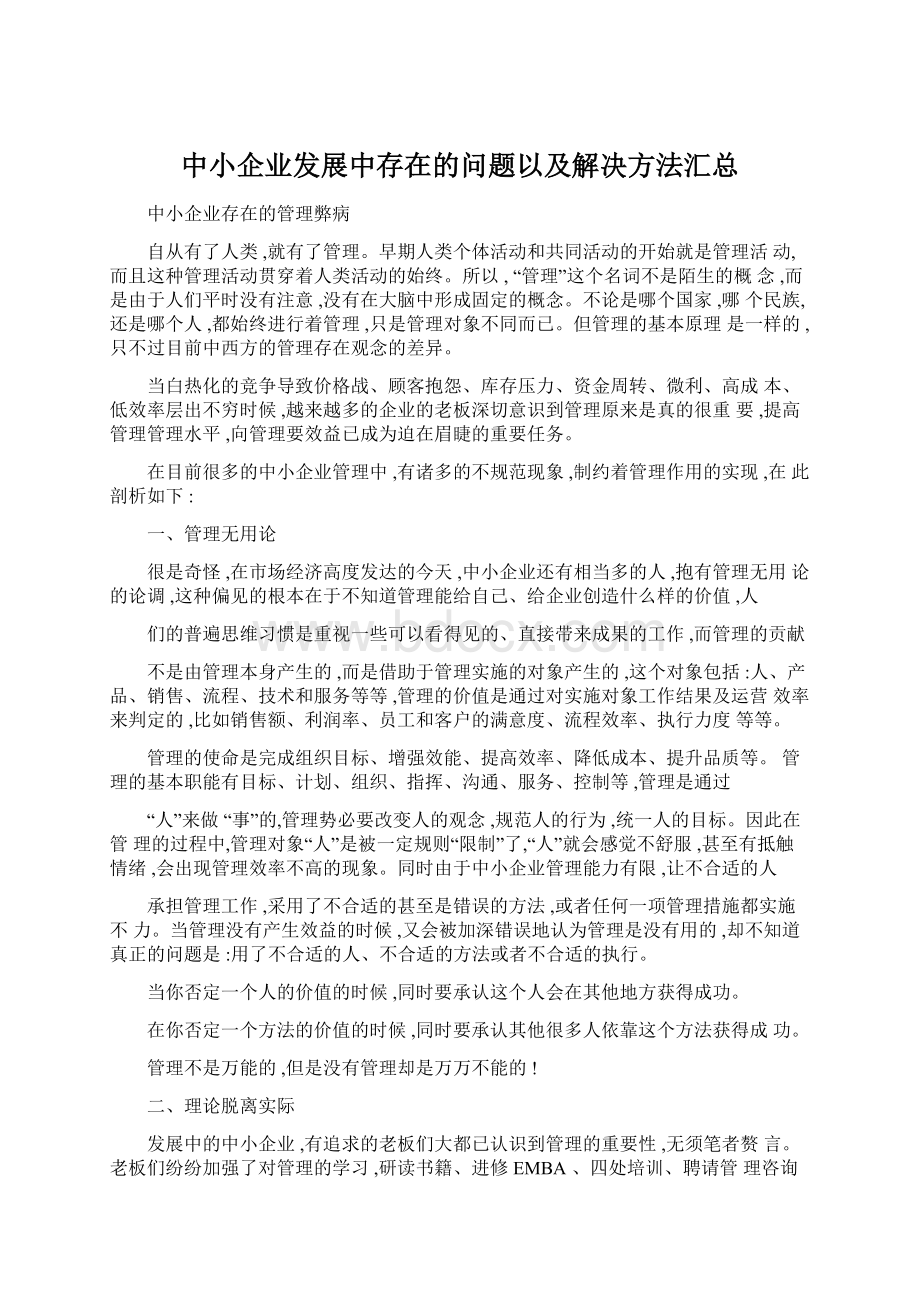 中小企业发展中存在的问题以及解决方法汇总.docx