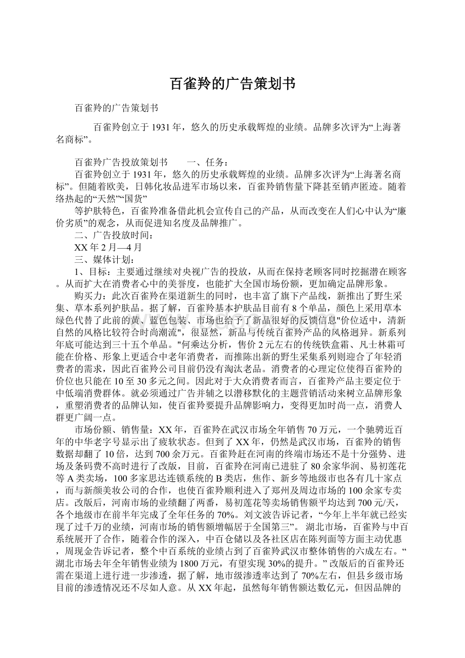 百雀羚的广告策划书文档格式.docx