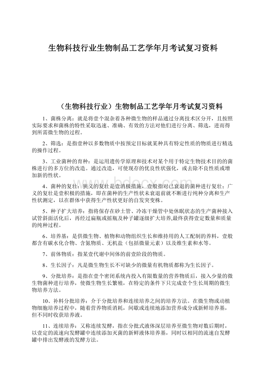 生物科技行业生物制品工艺学年月考试复习资料.docx_第1页