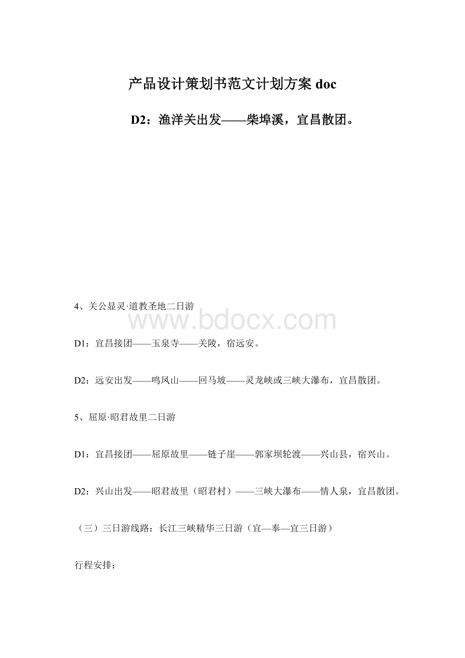 产品设计策划书范文计划方案doc.docx_第1页