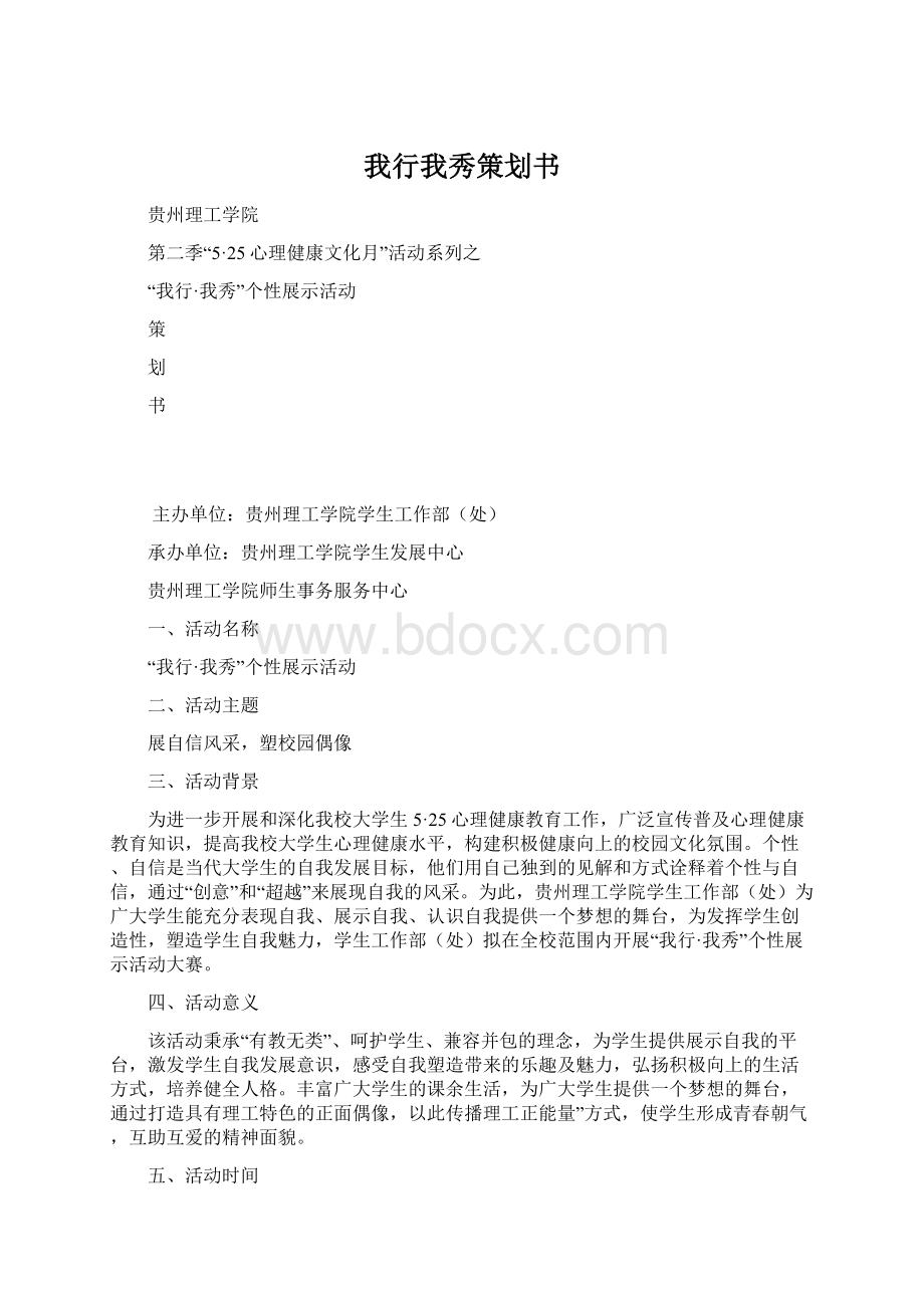 我行我秀策划书.docx