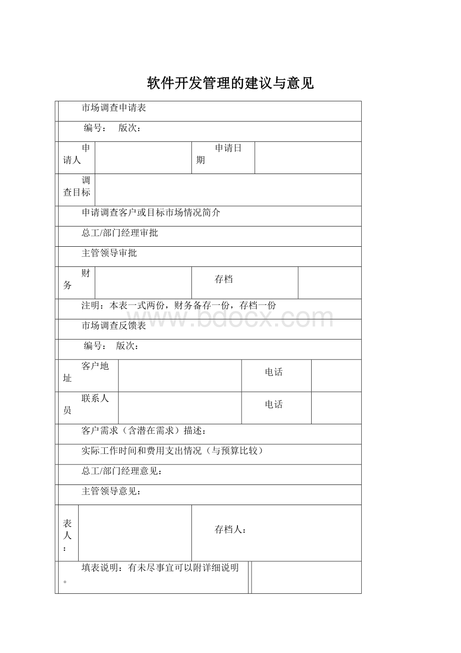 软件开发管理的建议与意见Word格式文档下载.docx