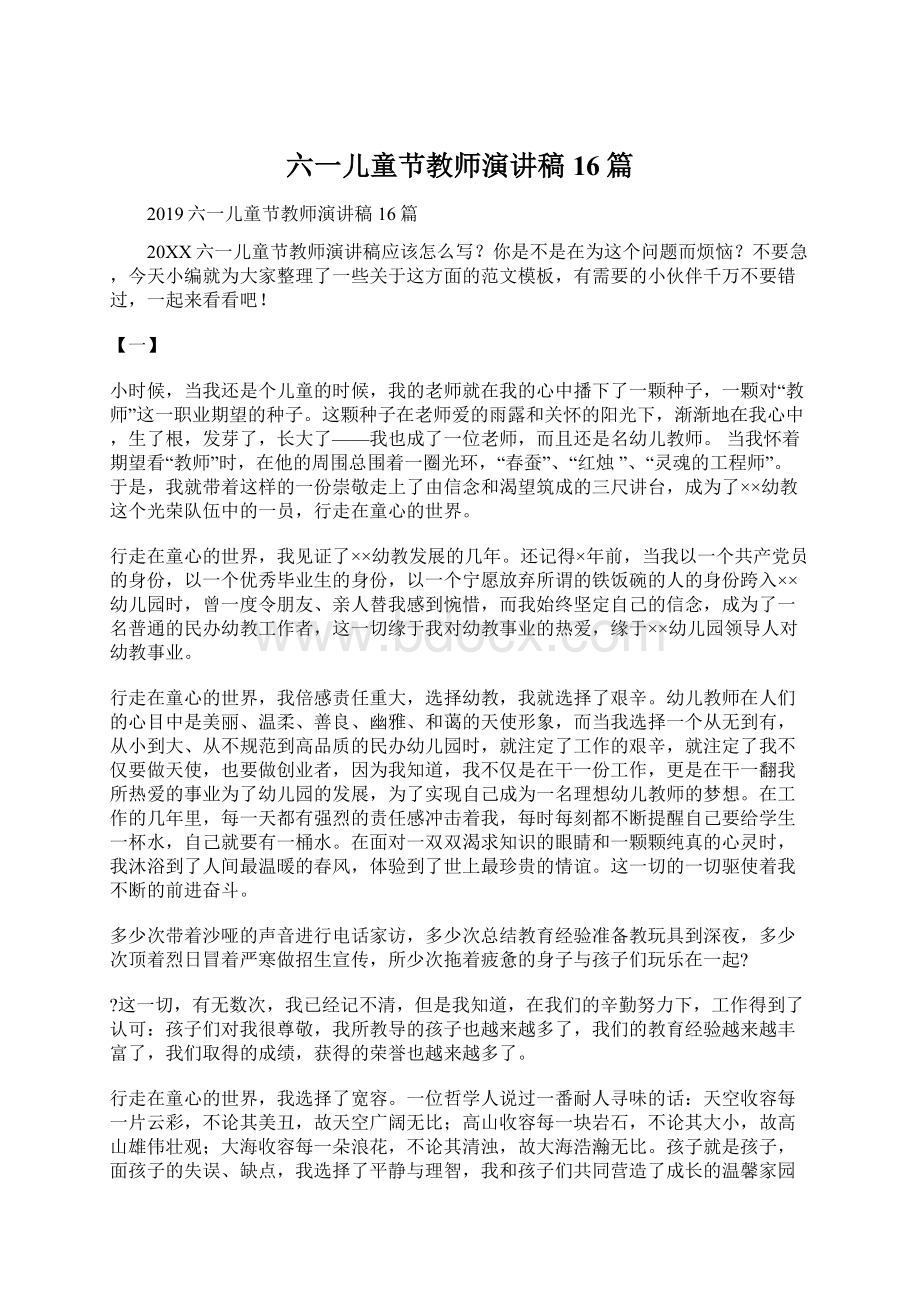 六一儿童节教师演讲稿16篇Word文档下载推荐.docx