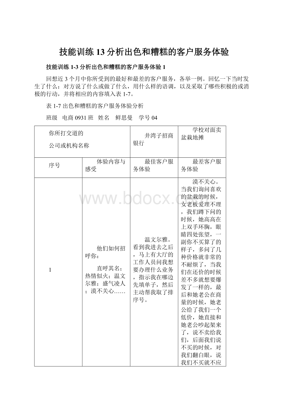 技能训练13分析出色和糟糕的客户服务体验Word下载.docx