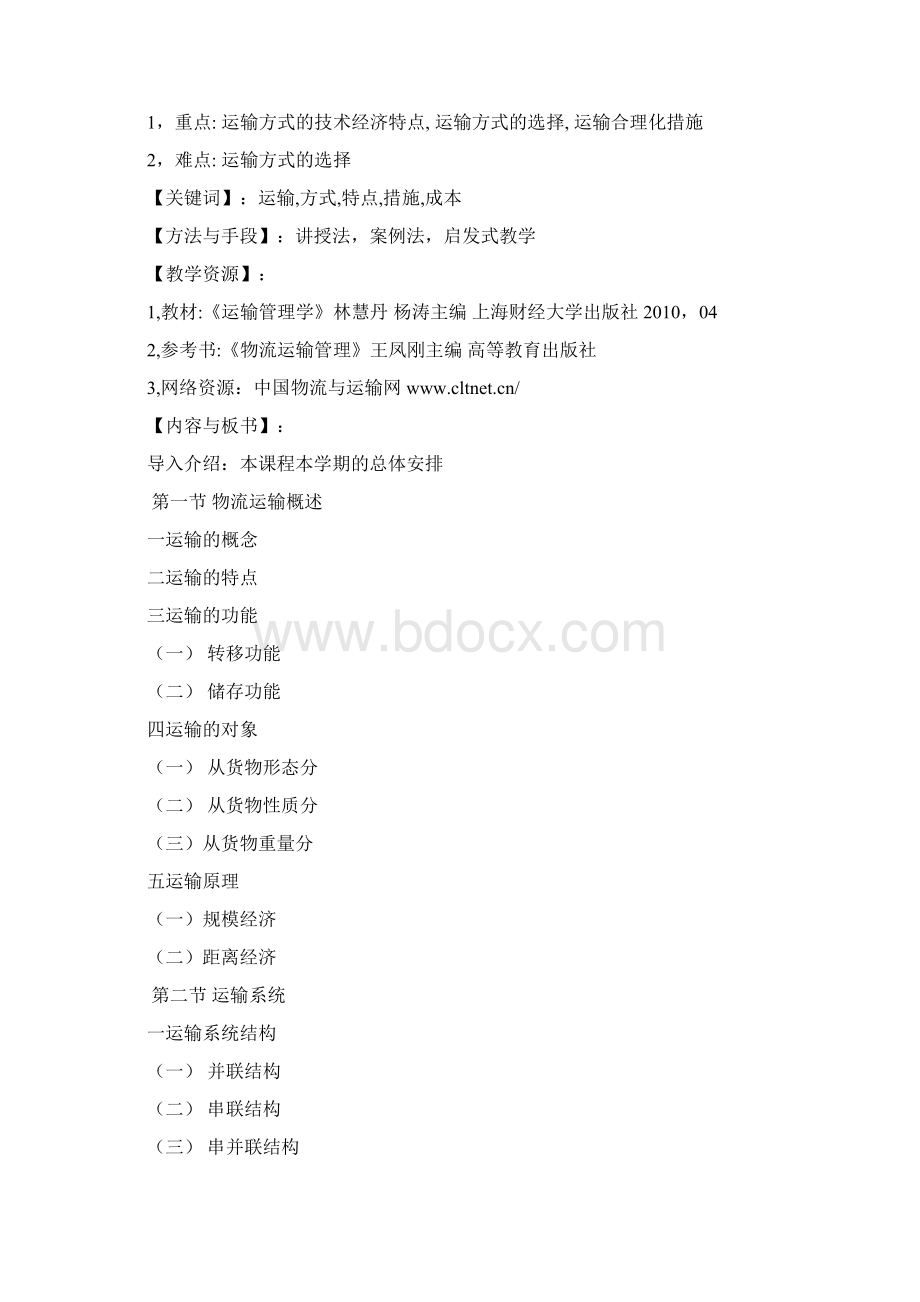 最新物流运输管理 教案资料.docx_第3页