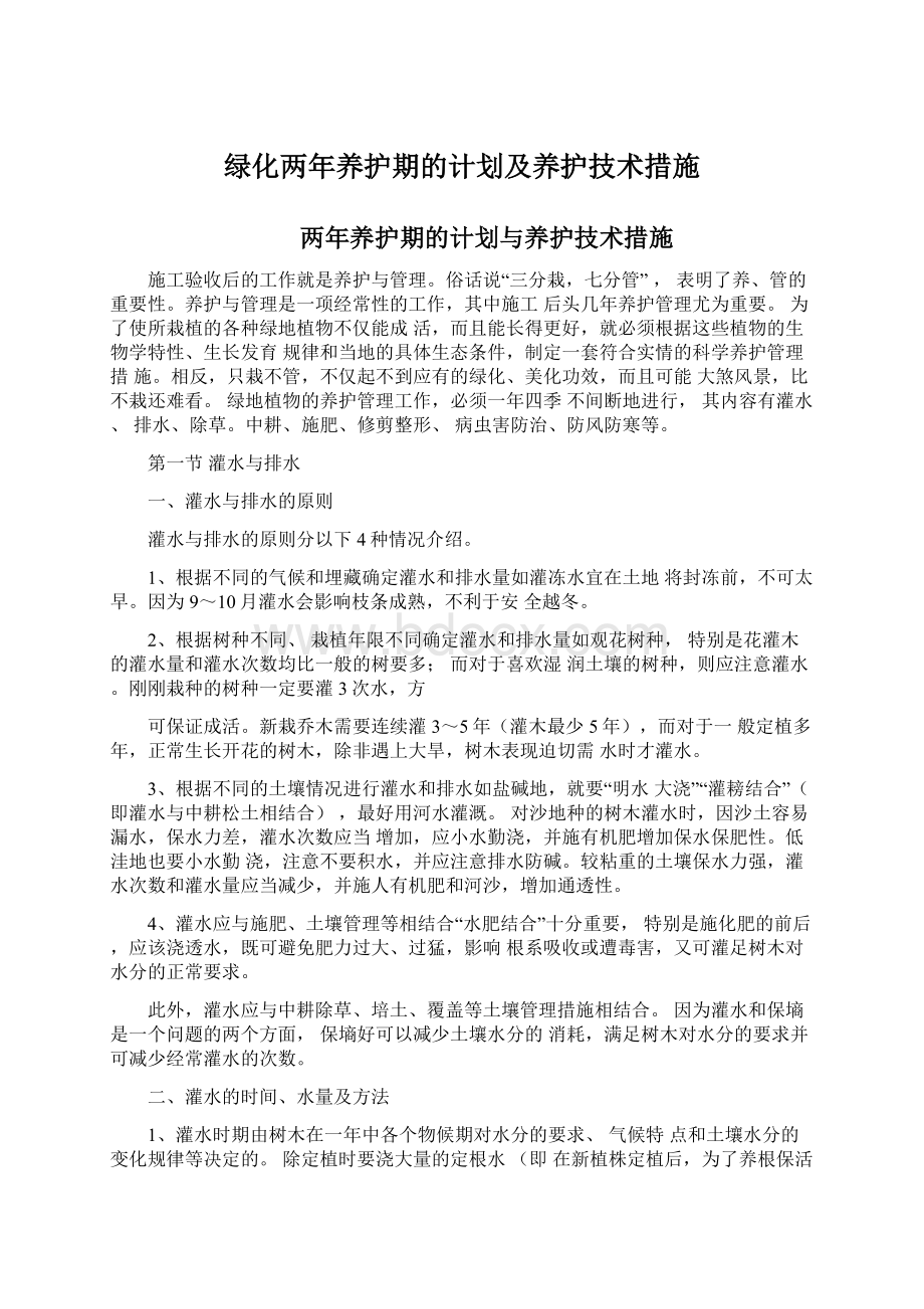 绿化两年养护期的计划及养护技术措施Word文档格式.docx_第1页