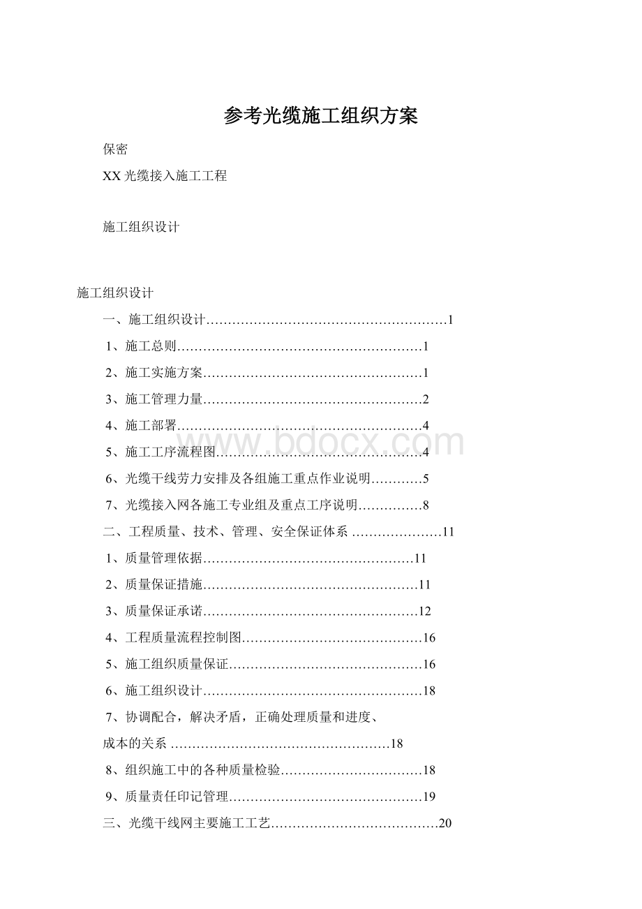 参考光缆施工组织方案Word文件下载.docx