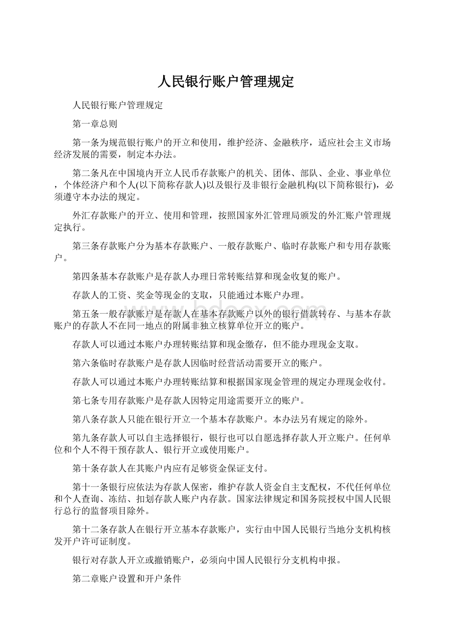 人民银行账户管理规定Word文档下载推荐.docx