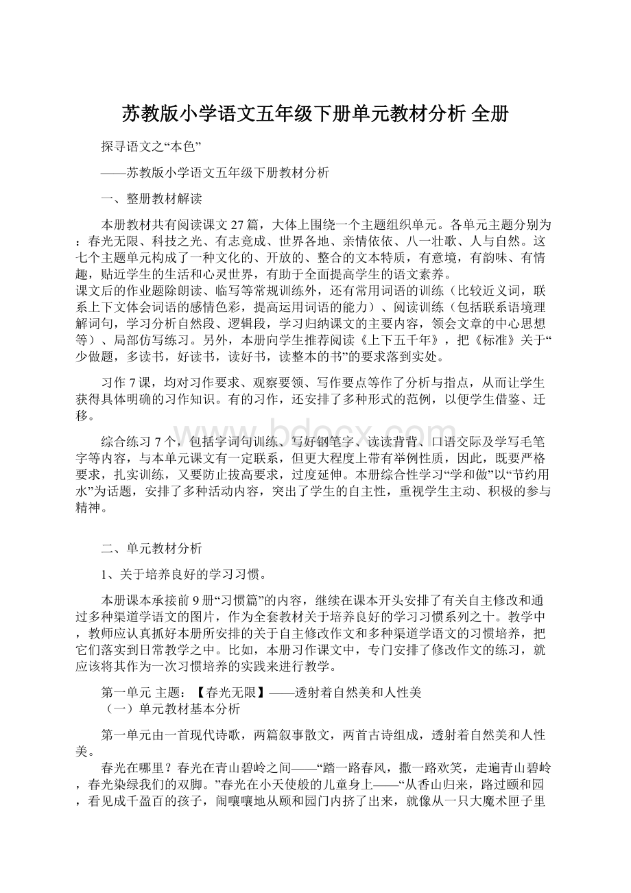 苏教版小学语文五年级下册单元教材分析 全册.docx