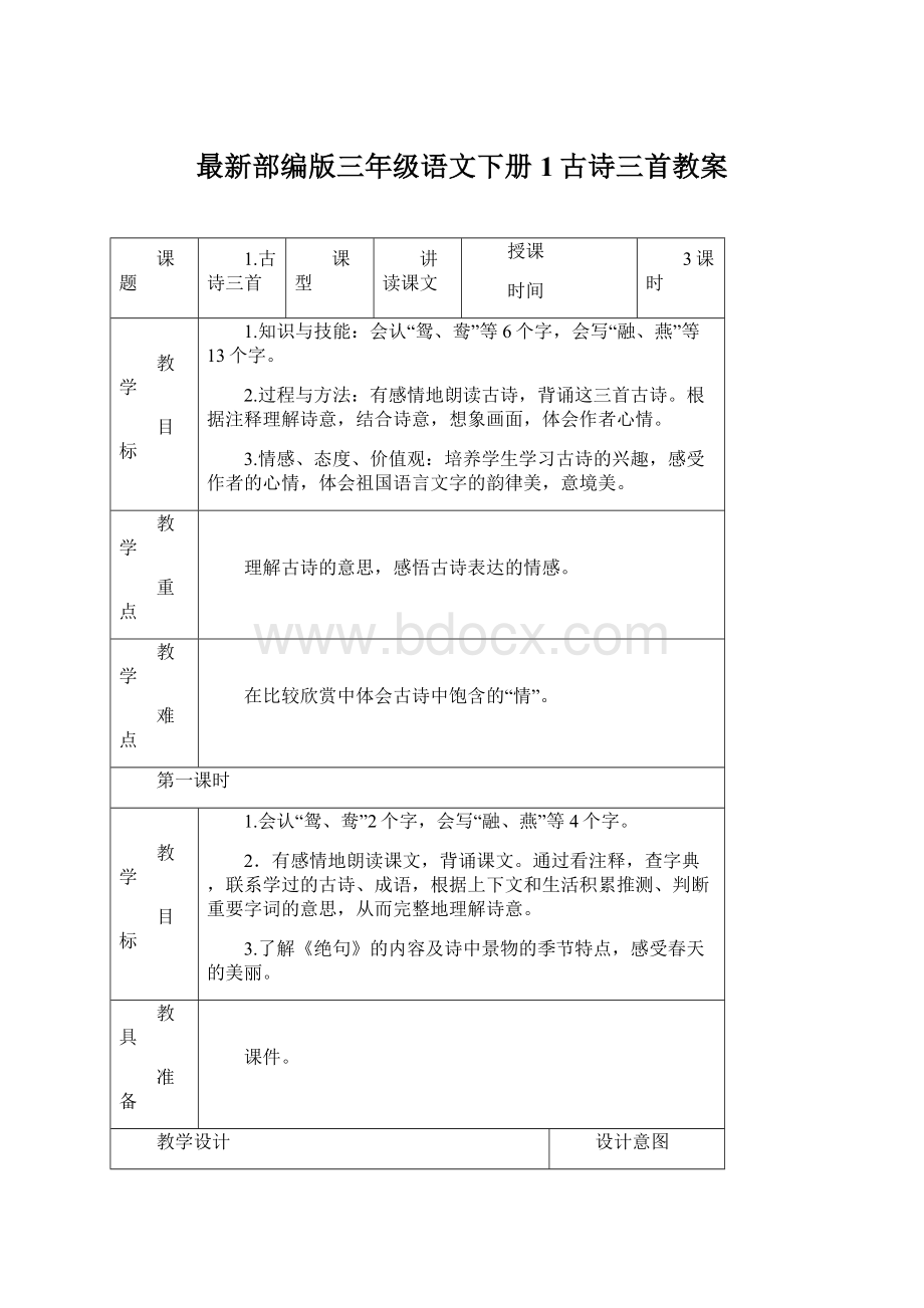 最新部编版三年级语文下册1古诗三首教案.docx