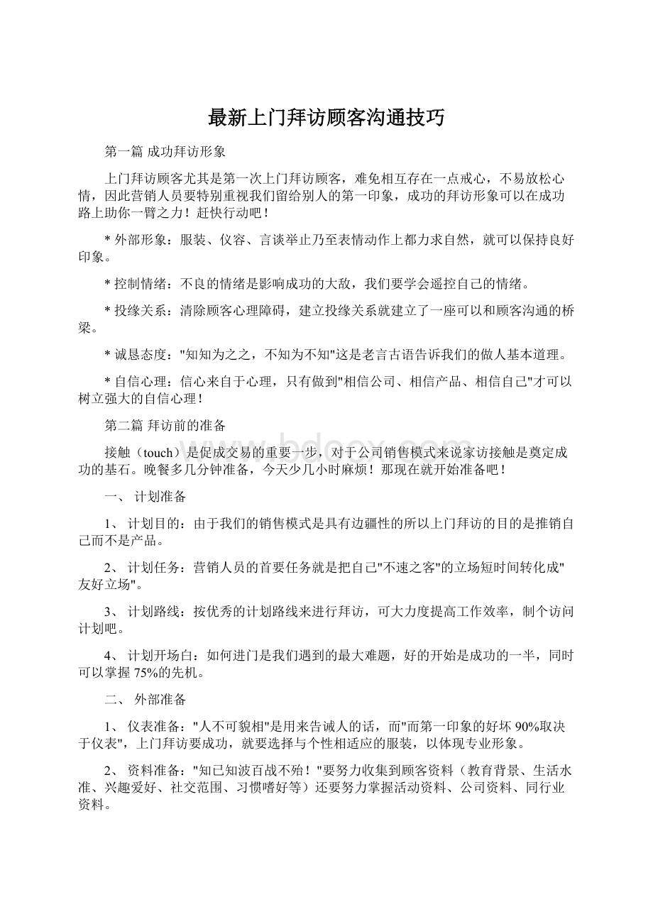 最新上门拜访顾客沟通技巧.docx_第1页