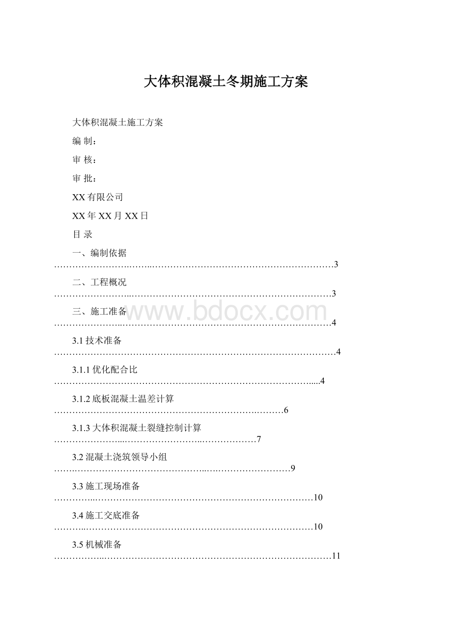 大体积混凝土冬期施工方案Word文档下载推荐.docx