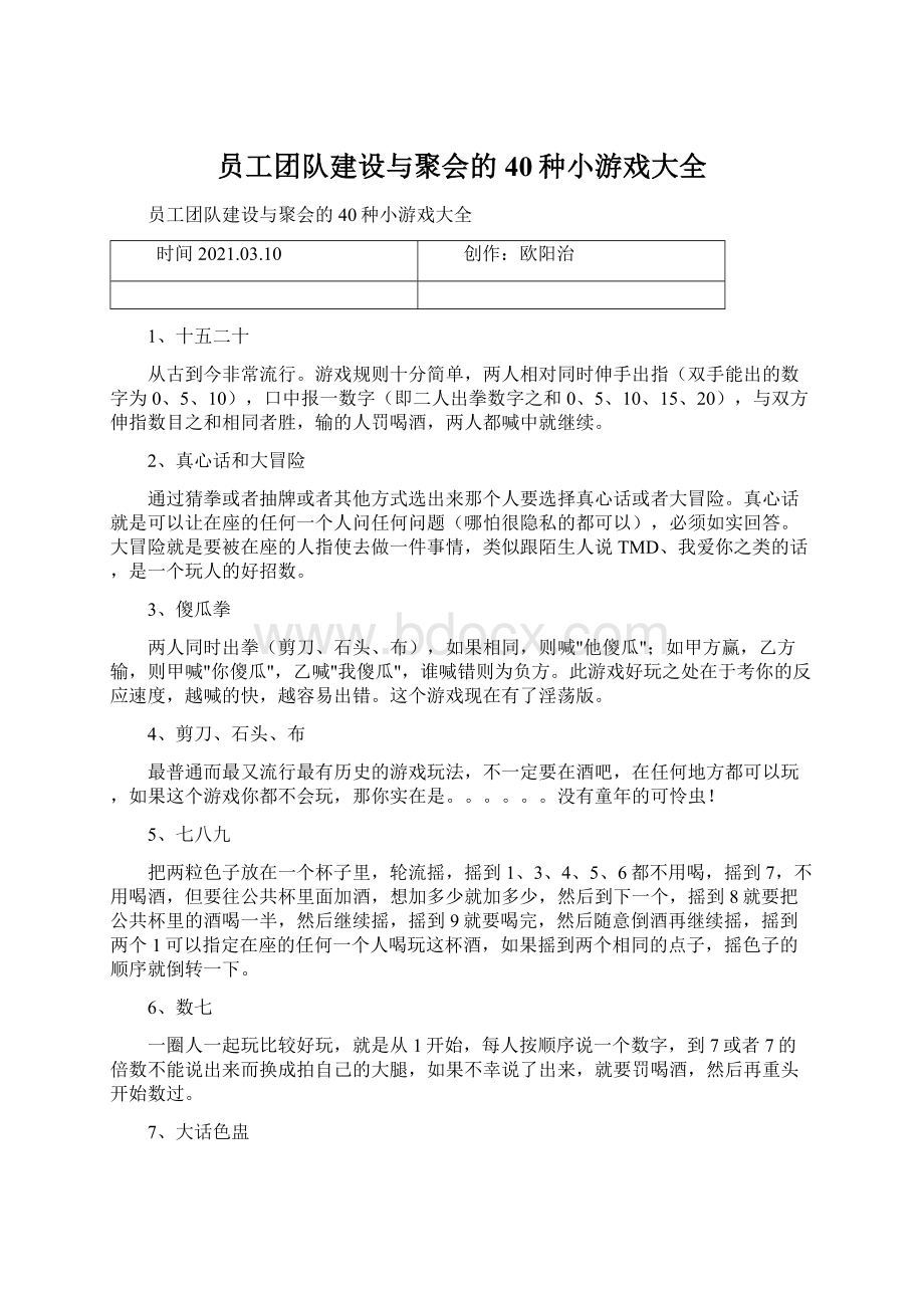 员工团队建设与聚会的40种小游戏大全Word文档格式.docx