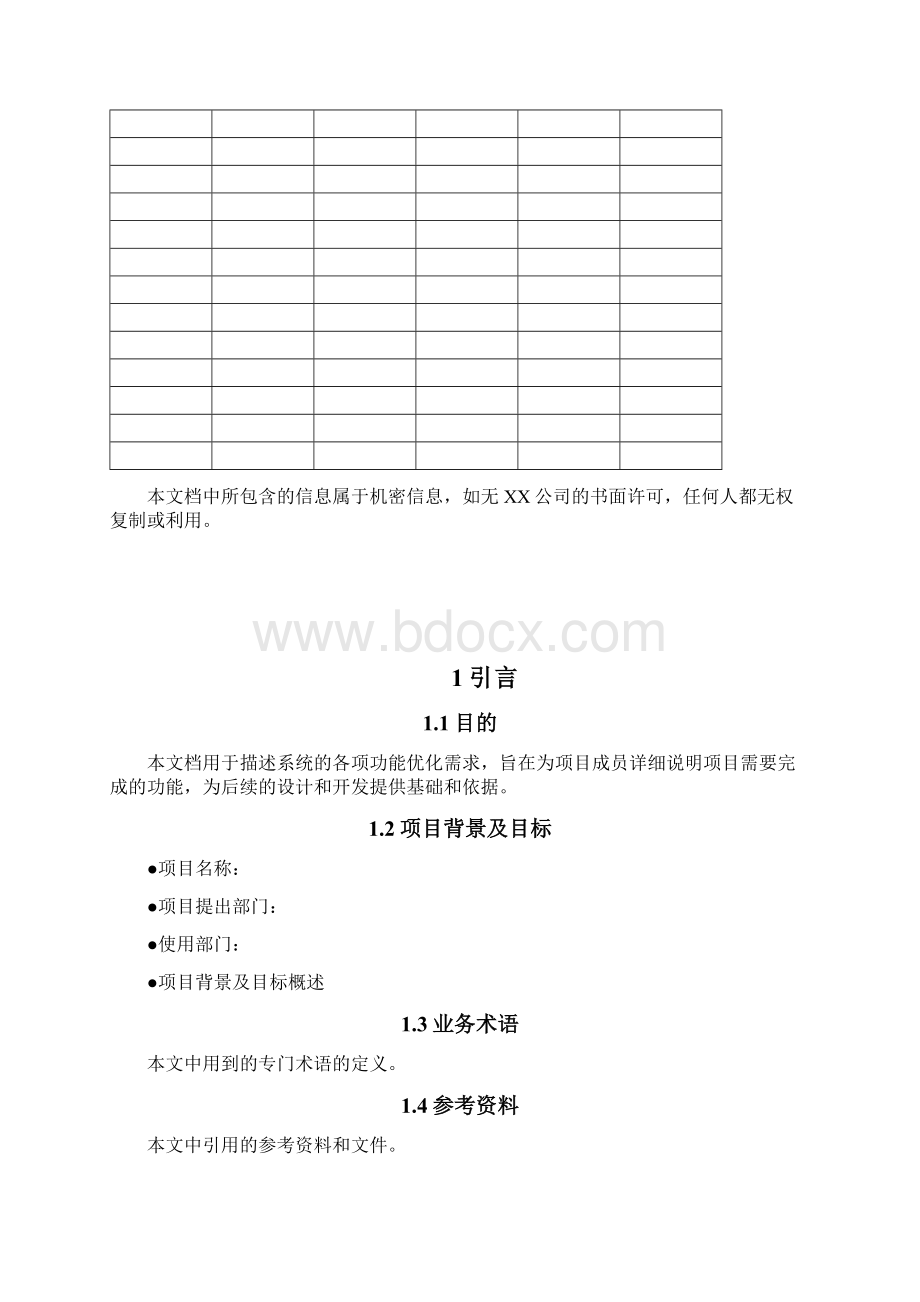 xx项目技术需求说明书.docx_第2页