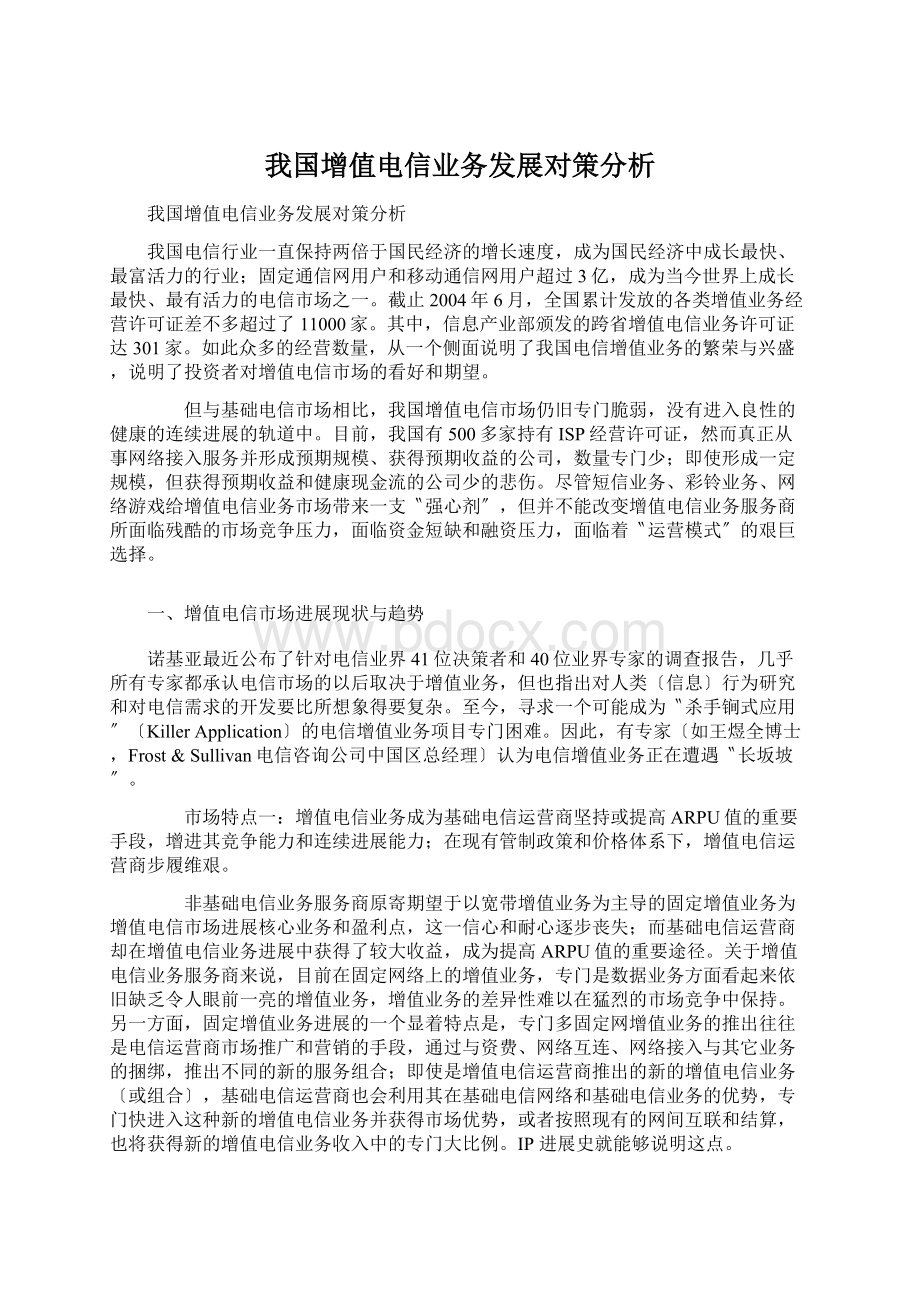 我国增值电信业务发展对策分析Word格式.docx