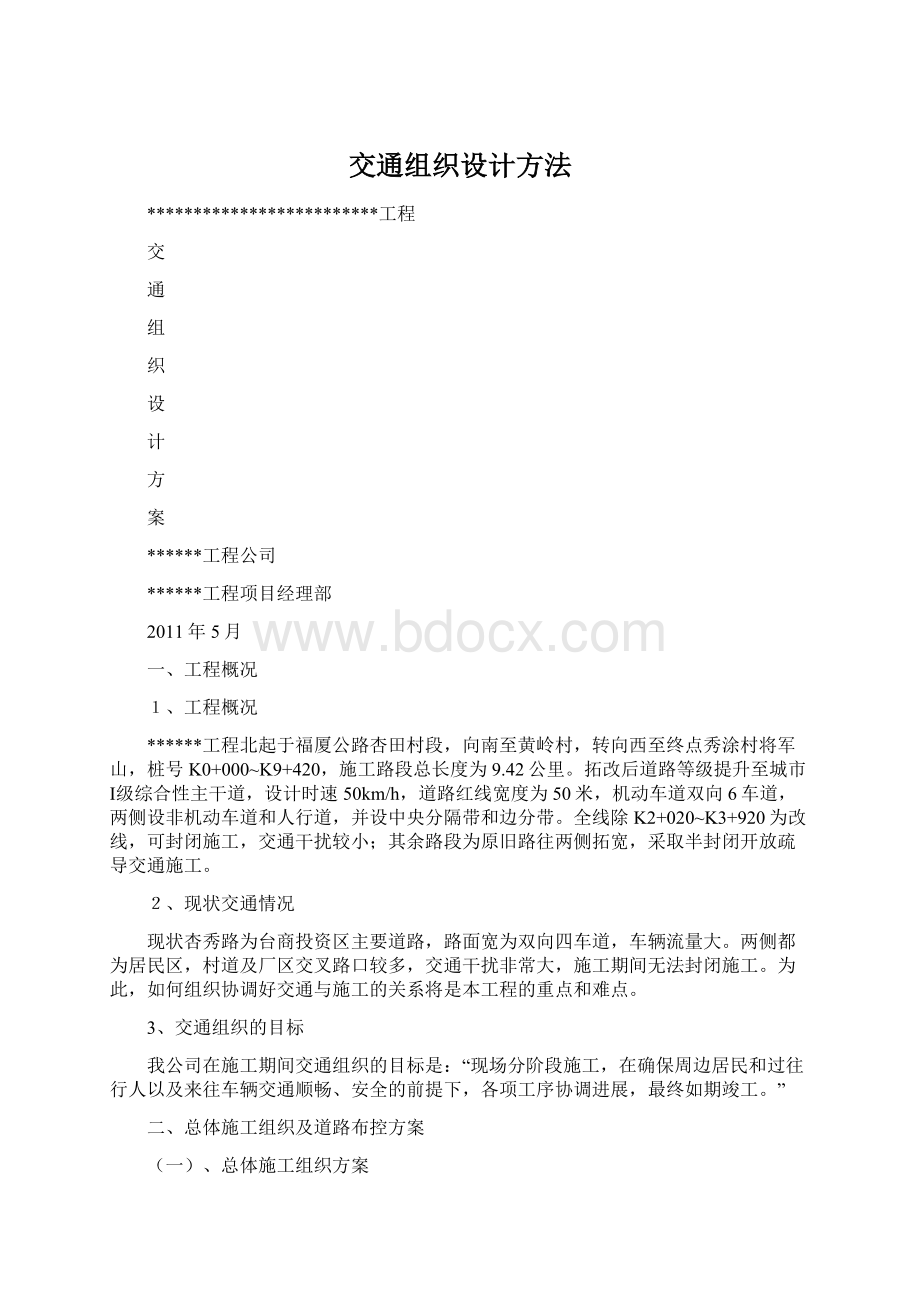 交通组织设计方法文档格式.docx