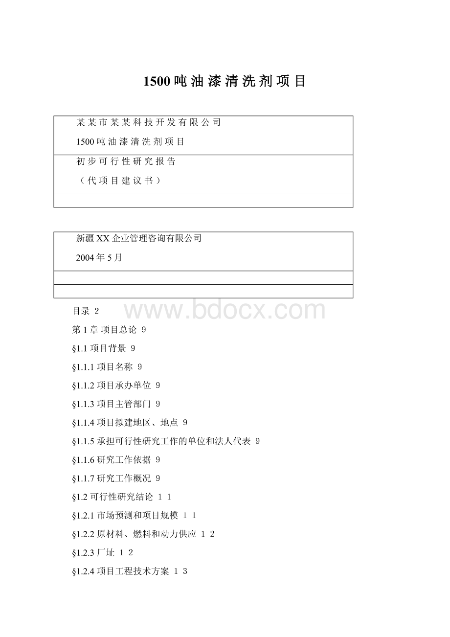 1500 吨 油漆清洗剂项目Word下载.docx