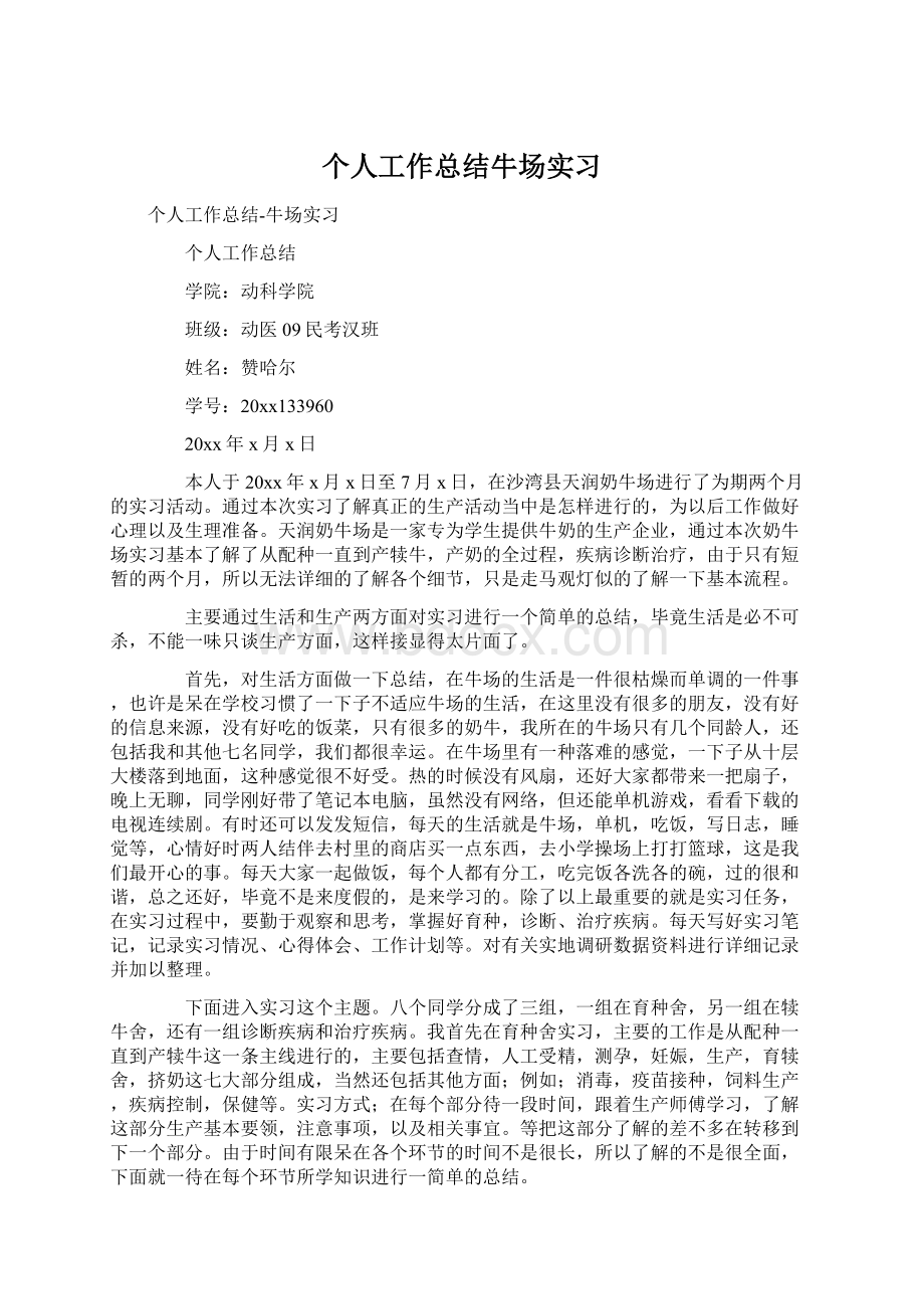 个人工作总结牛场实习.docx_第1页