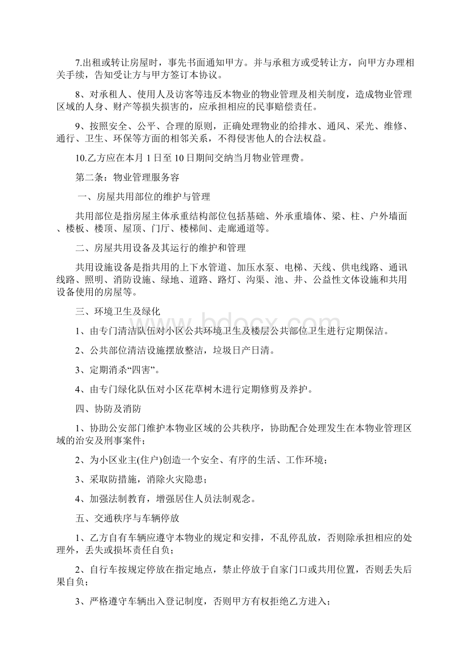 前期物业管理服务协议书范本Word文档格式.docx_第3页