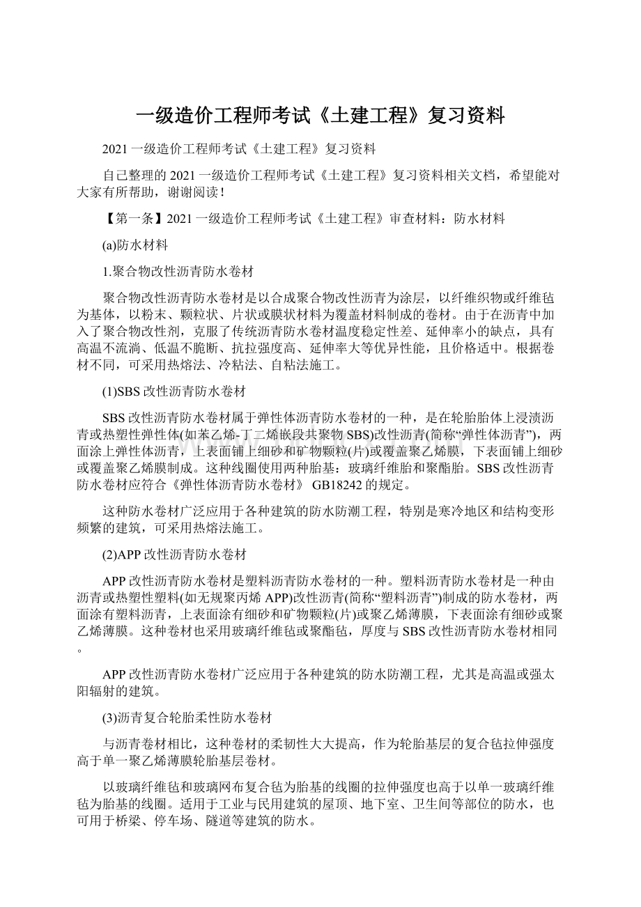 一级造价工程师考试《土建工程》复习资料.docx_第1页