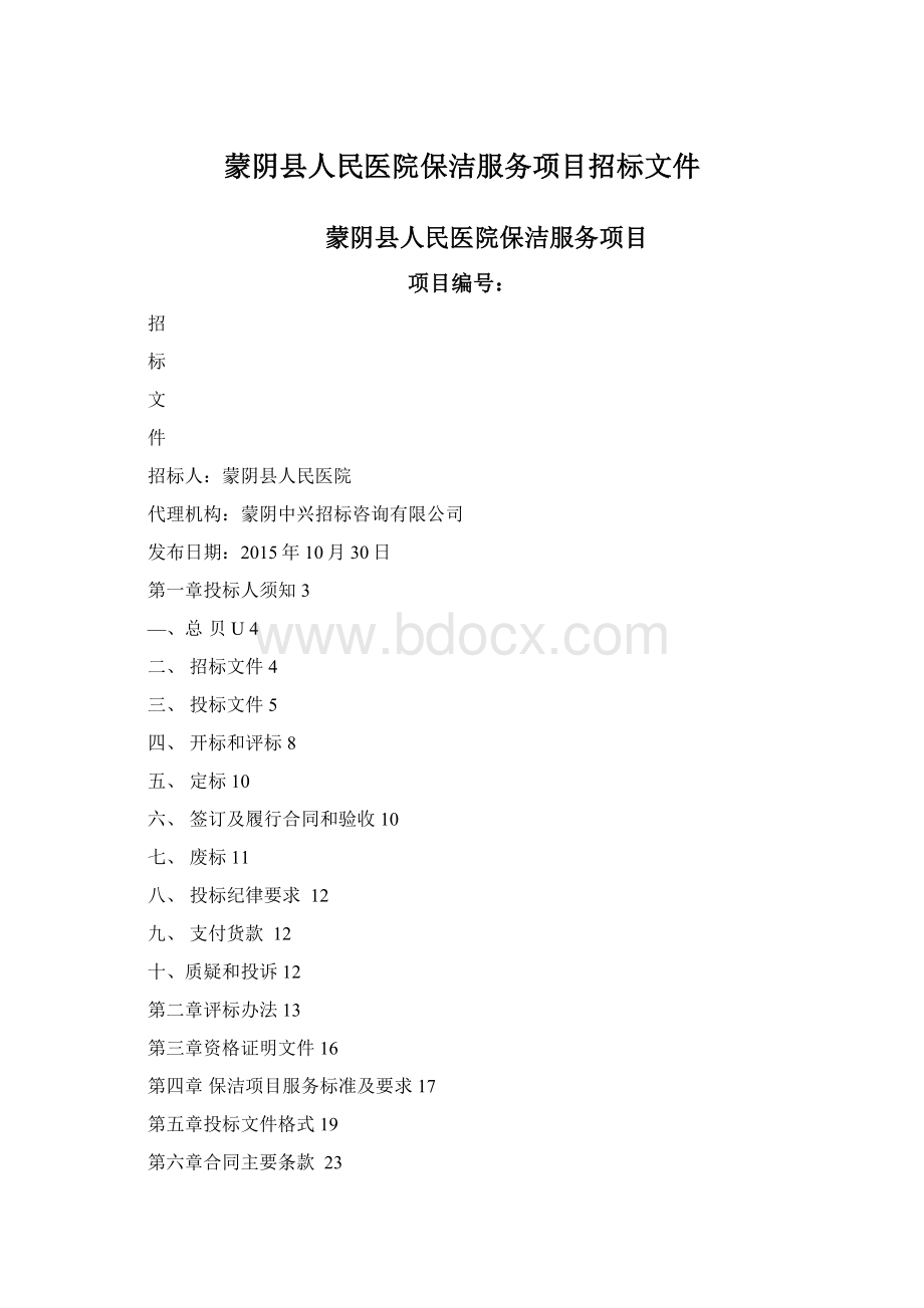 蒙阴县人民医院保洁服务项目招标文件Word格式文档下载.docx