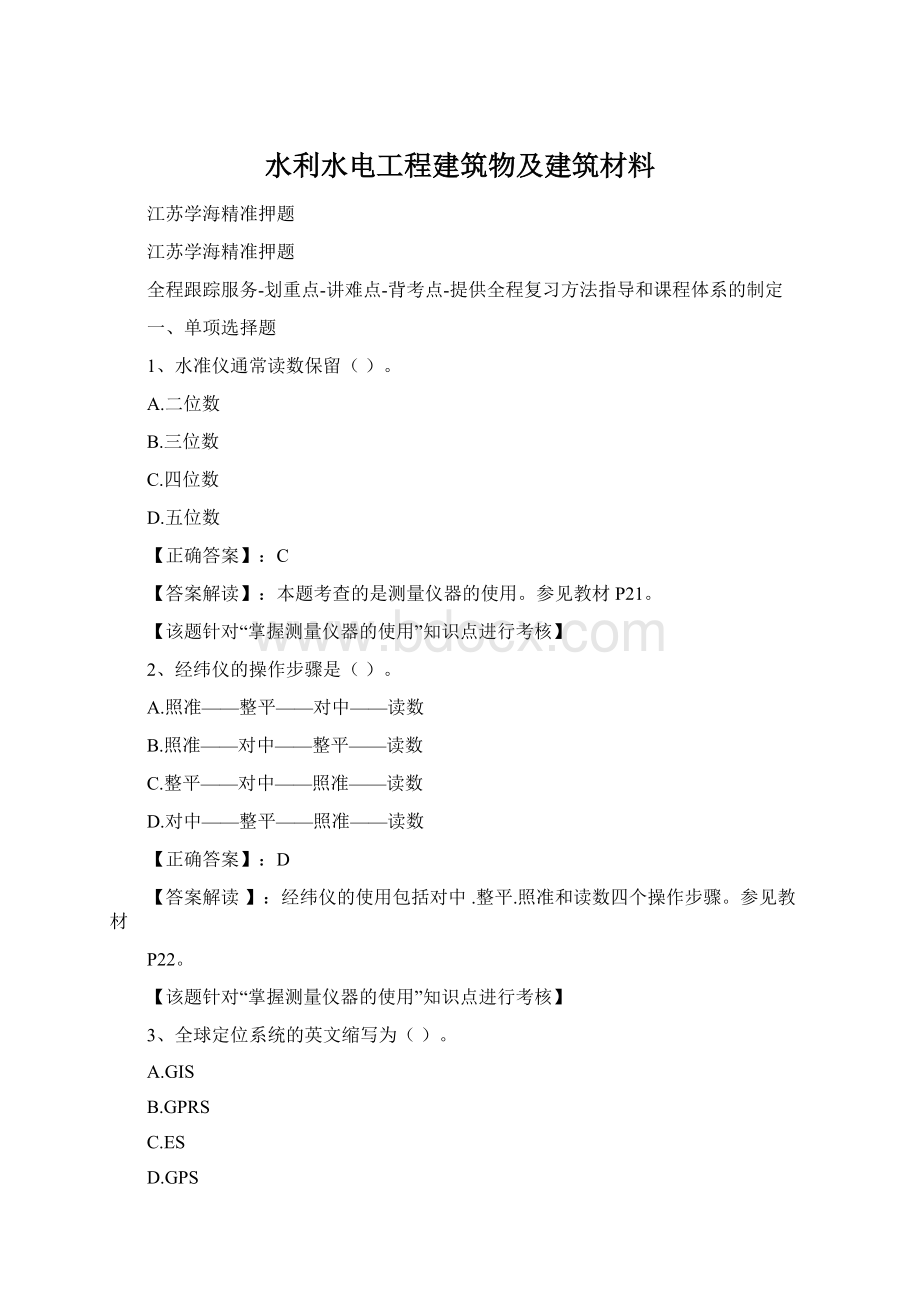 水利水电工程建筑物及建筑材料.docx_第1页