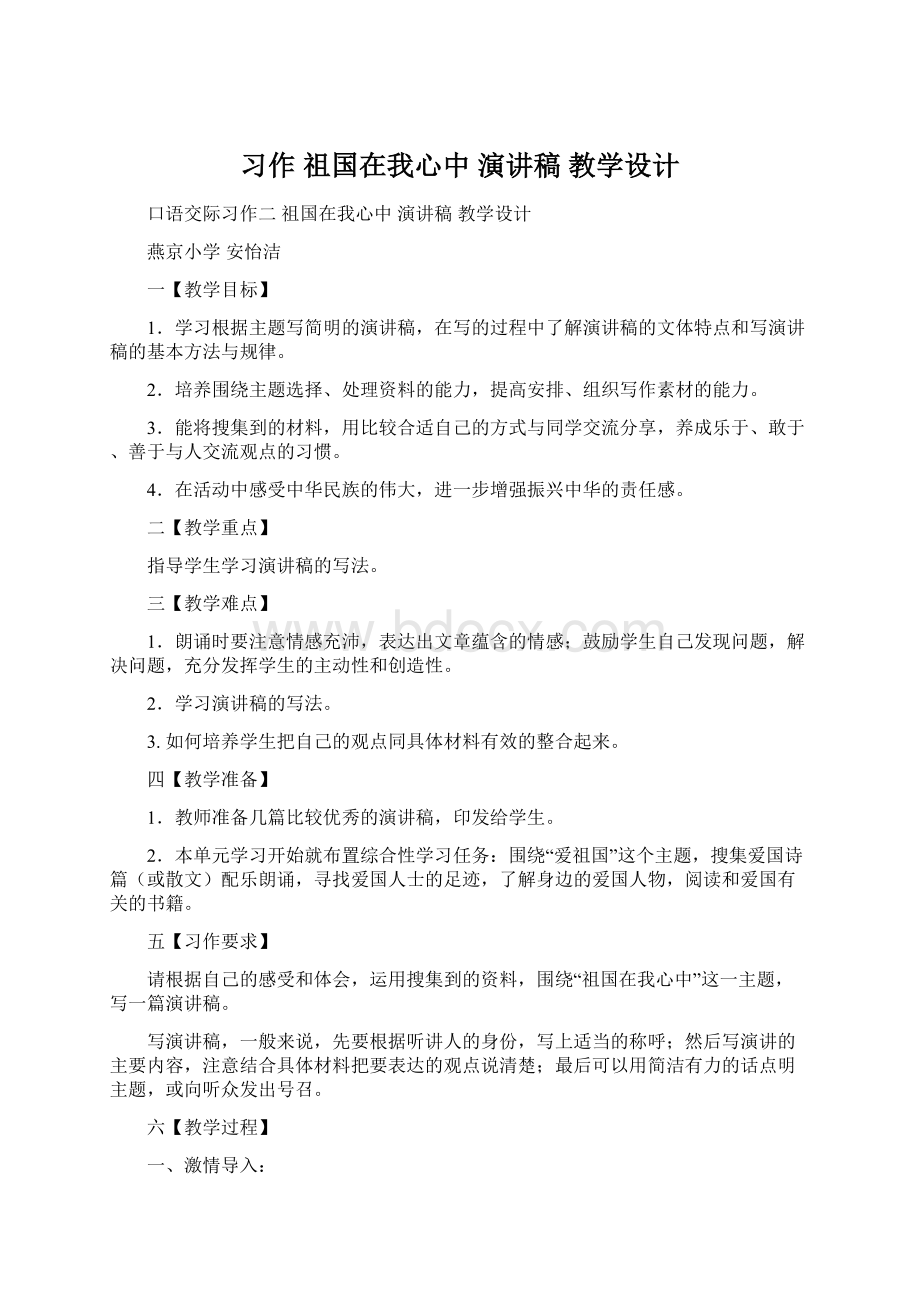 习作 祖国在我心中 演讲稿 教学设计Word文档下载推荐.docx