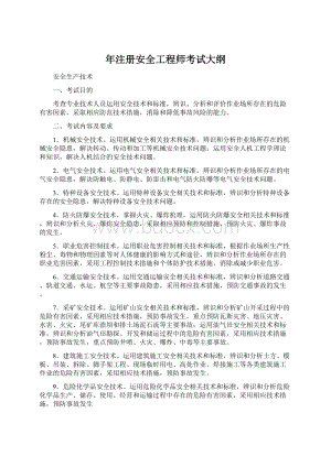 年注册安全工程师考试大纲Word文档格式.docx