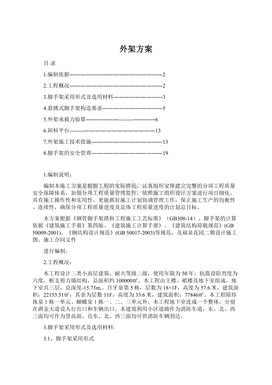 外架方案文档格式.docx_第1页