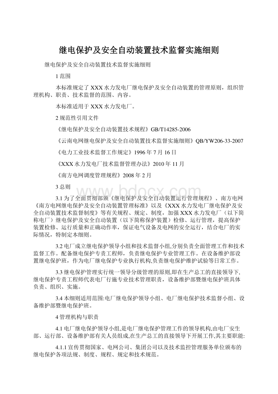 继电保护及安全自动装置技术监督实施细则Word文档下载推荐.docx_第1页